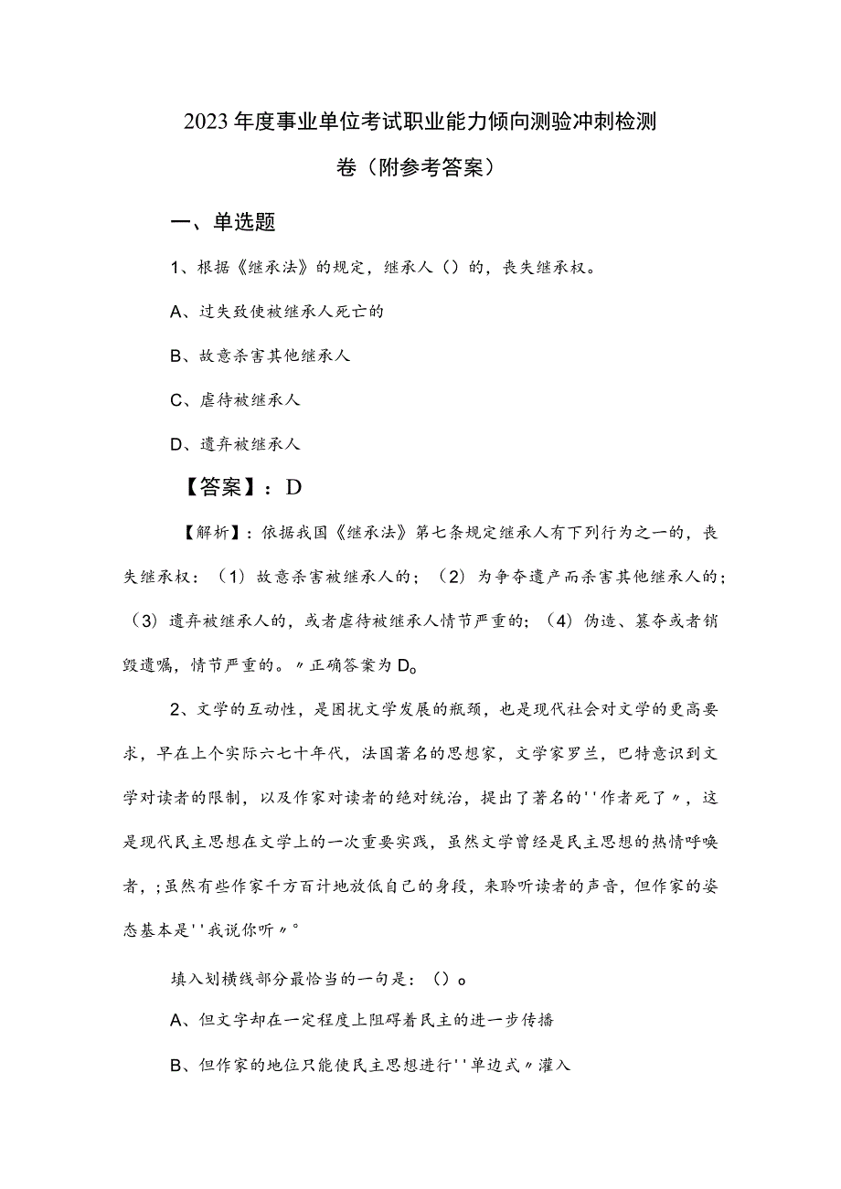 2023年度事业单位考试职业能力倾向测验冲刺检测卷（附参考答案）.docx_第1页