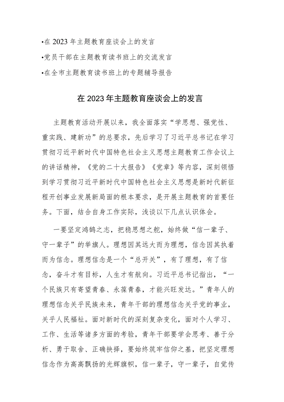 党员干部2023年主题教育座谈会发言和读书班交流发言及专题辅导报告范文3篇.docx_第1页