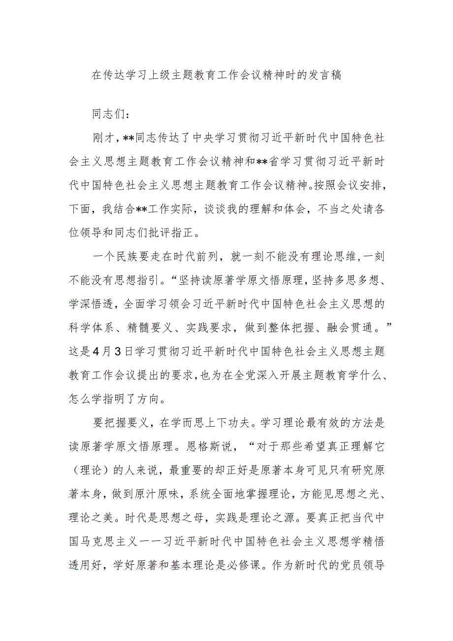 在传达学习上级主题教育工作会议精神时的发言稿.docx_第1页