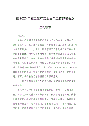 在2023年复工复产安全生产工作部署会议上的讲话.docx