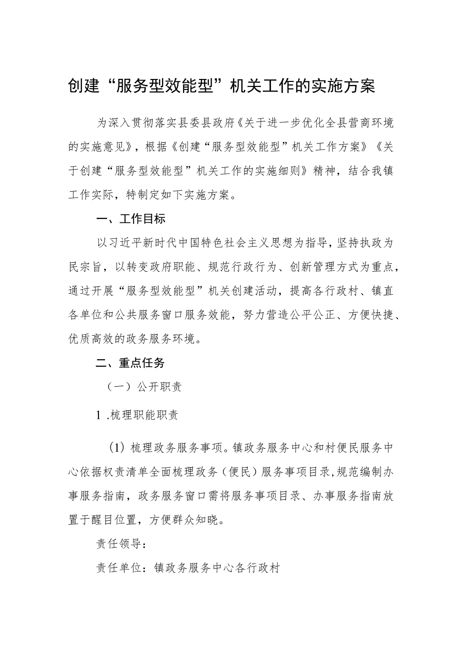 创建“服务型效能型”机关工作的实施方案.docx_第1页