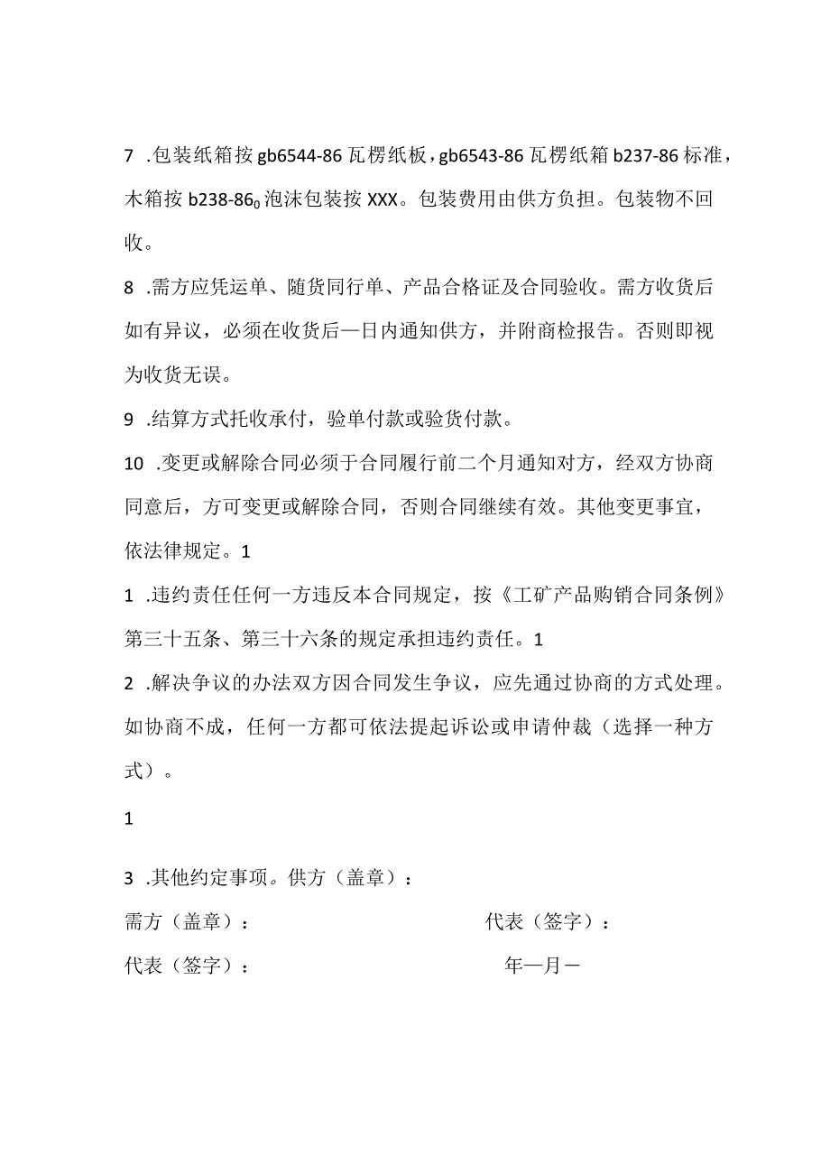 汽车电机电器产品采购通用版合同.docx_第3页