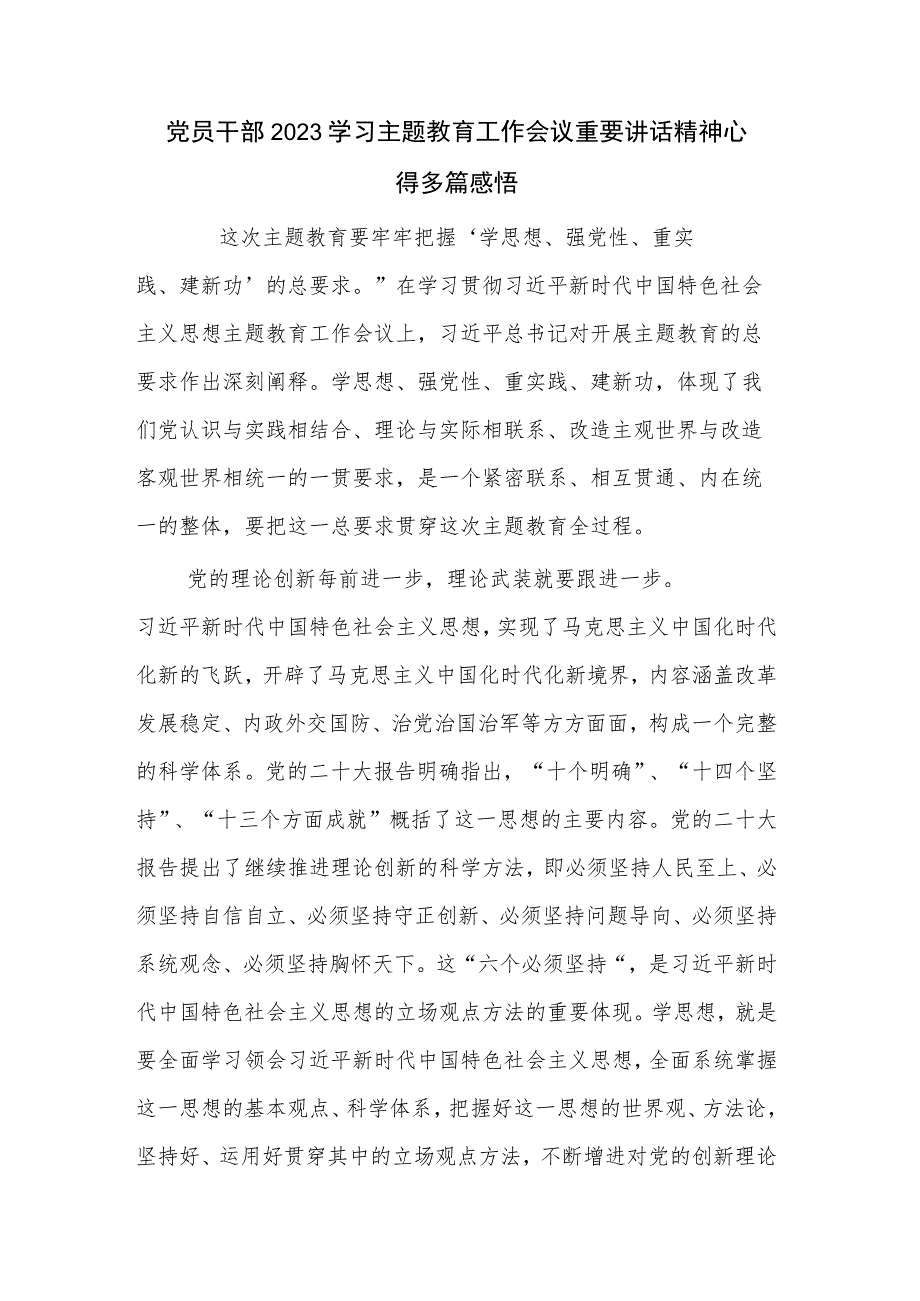 党员干部2023学习主题教育工作会议重要讲话精神心得多篇感悟.docx_第1页