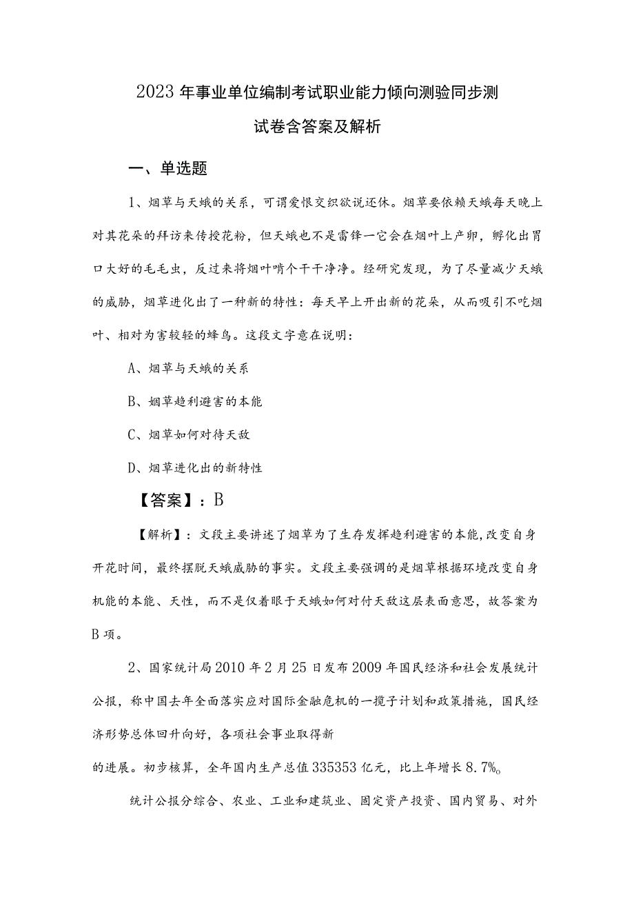 2023年事业单位编制考试职业能力倾向测验同步测试卷含答案及解析.docx_第1页