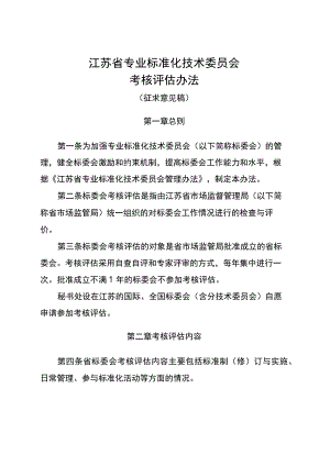 江苏省专业标准化技术委员会考核评估办法（征.docx