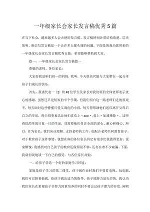 一年级家长会家长发言稿优秀5篇.docx