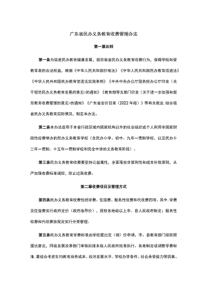 广东省民办义务教育收费管理办法-全文及解读.docx