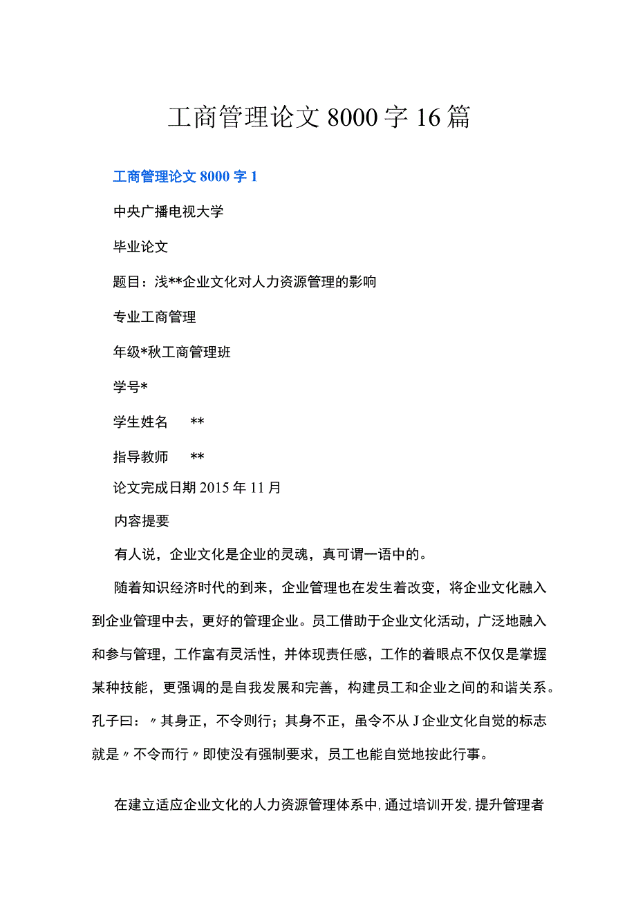 工商管理论文8000字16篇.docx_第1页