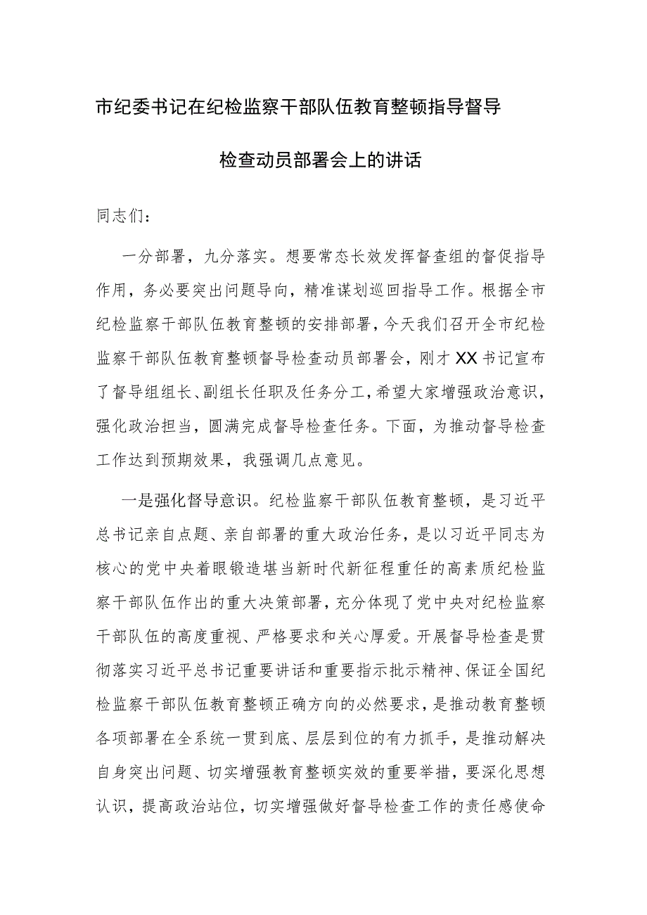 书记在纪检监察干部队伍教育整顿指导督导检查动员部署会上的讲话和学习教育阶段集体学习时的主持讲话范文汇编.docx_第1页