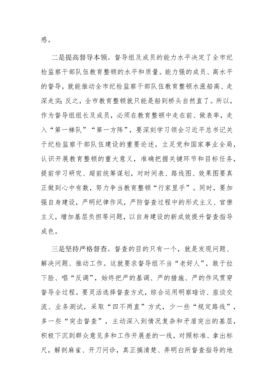 书记在纪检监察干部队伍教育整顿指导督导检查动员部署会上的讲话和学习教育阶段集体学习时的主持讲话范文汇编.docx_第2页