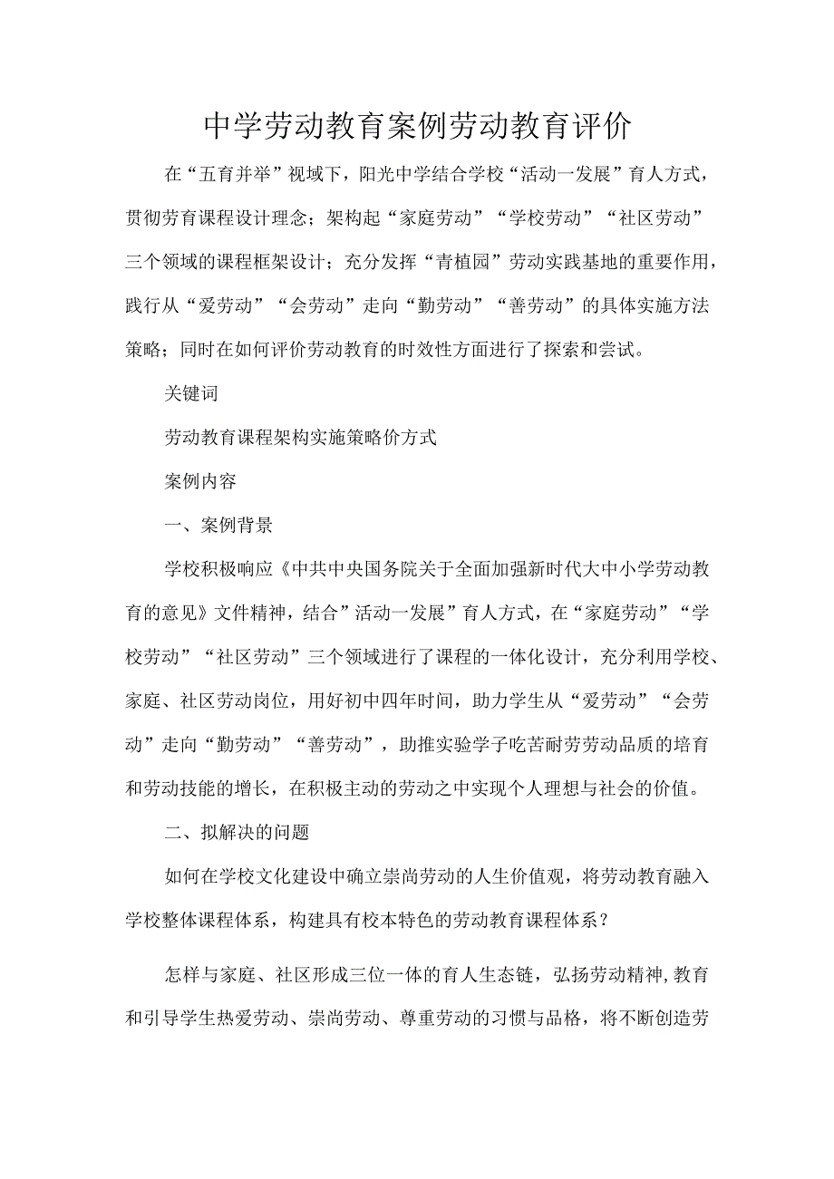 中学劳动教育案例劳动教育评价.docx_第1页