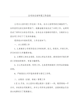 公司办公室年度工作总结.docx