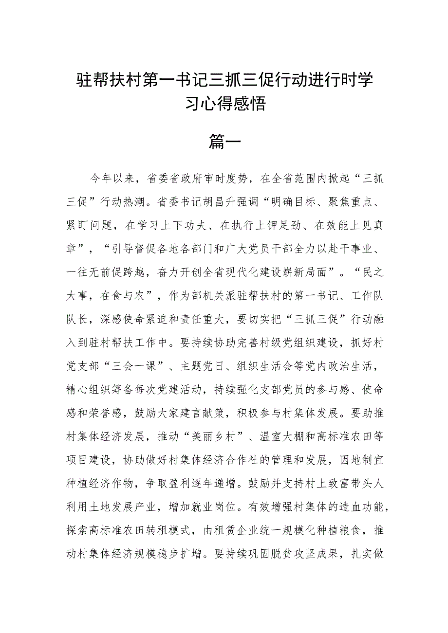 (最新)驻帮扶村第一书记三抓三促行动进行时学习心得感悟5篇.docx_第1页