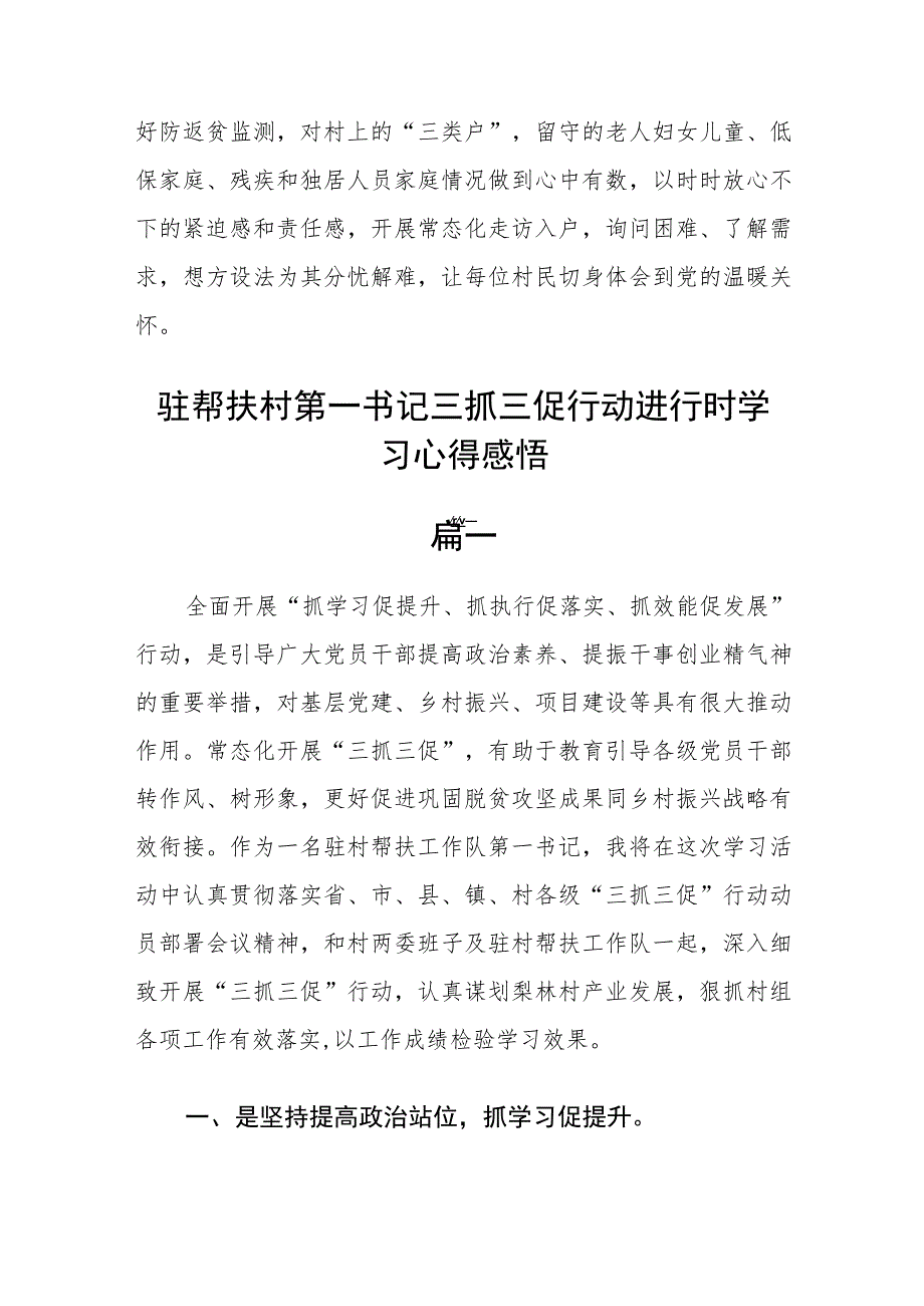 (最新)驻帮扶村第一书记三抓三促行动进行时学习心得感悟5篇.docx_第2页