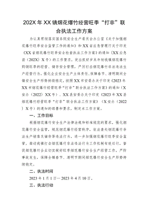 202X年XX镇烟花爆竹经营旺季“打非” 联合执法工作方案.docx