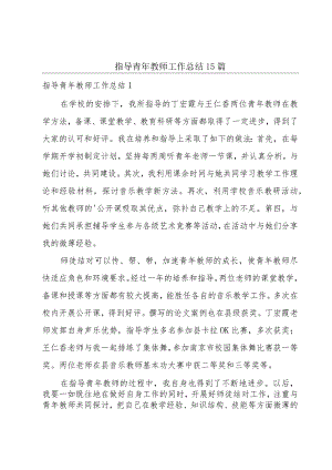 指导青年教师工作总结15篇.docx