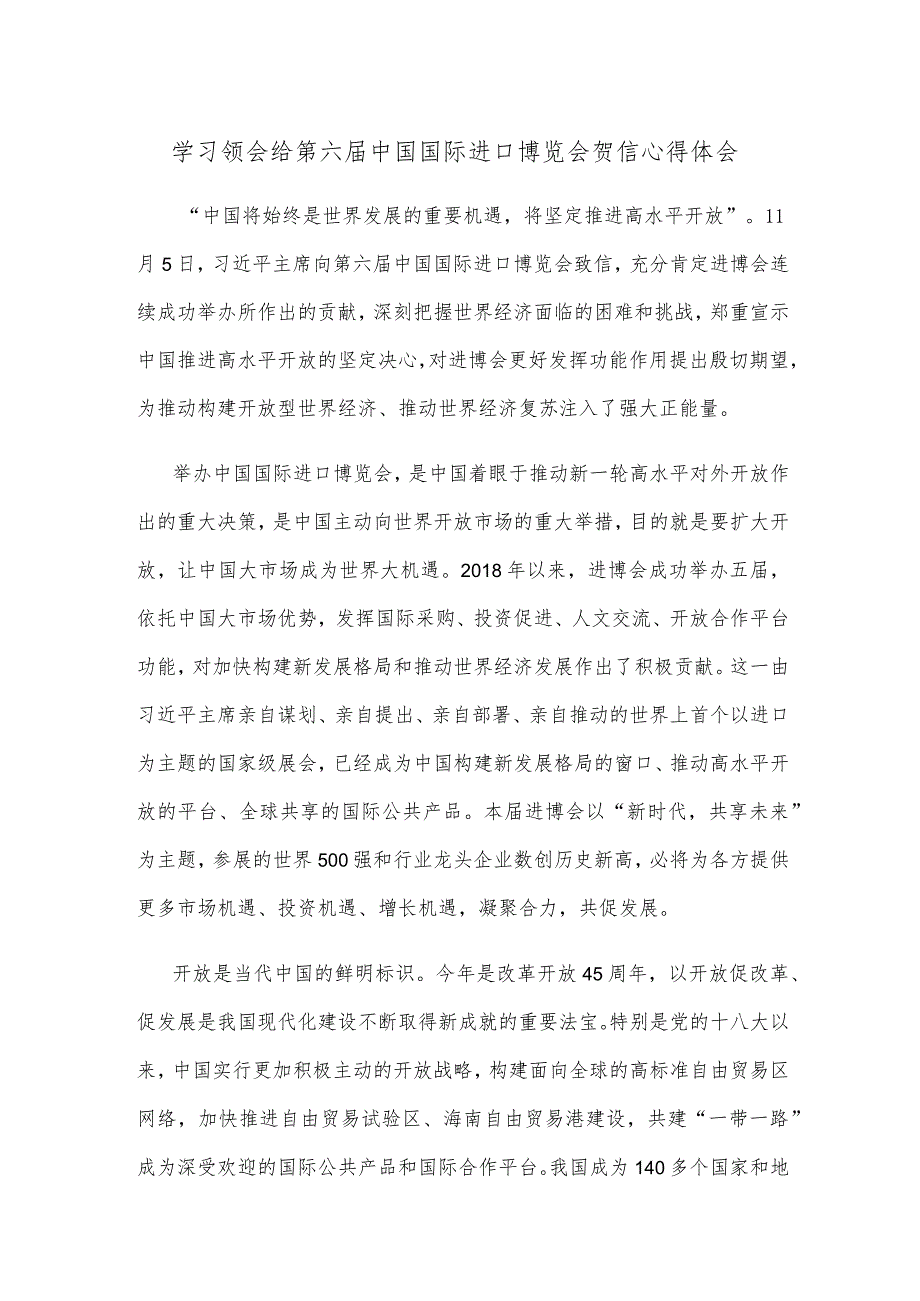 学习领会给第六届中国国际进口博览会贺信心得体会.docx_第1页