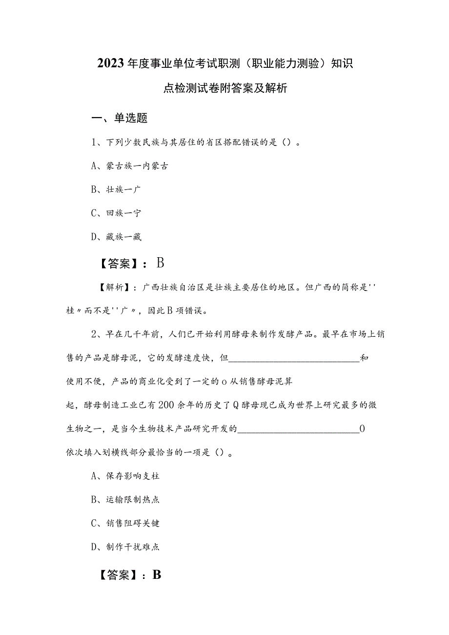 2023年度事业单位考试职测（职业能力测验）知识点检测试卷附答案及解析.docx_第1页