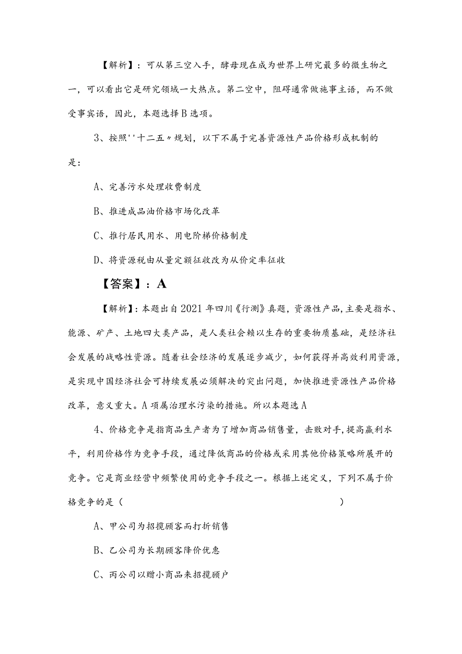 2023年度事业单位考试职测（职业能力测验）知识点检测试卷附答案及解析.docx_第2页