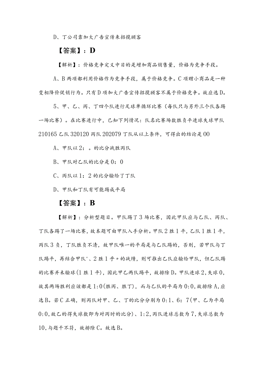 2023年度事业单位考试职测（职业能力测验）知识点检测试卷附答案及解析.docx_第3页