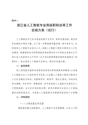 《浙江省人工智能专业高级职称改革工作实施方案、高级工程师和正高级工程师职务任职资格评价条件（试行）》.docx