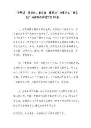 “学思想、强党性、重实践、建新功”主题教育之“重实践”方面存在问题汇总.docx