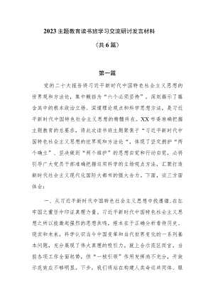 2023主题教育读书班学习交流研讨发言材料6篇.docx