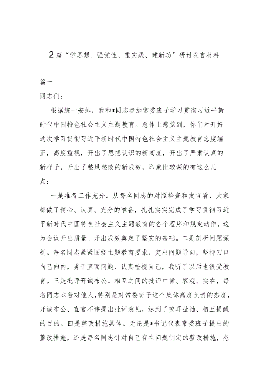 2篇“学思想、强党性、重实践、建新功”研讨发言材料.docx_第1页