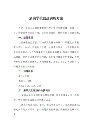 中学建设“清廉校园”工作方案五篇.docx