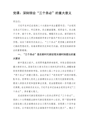 【党课讲稿】深刻领会“三个务必”的重大意义.docx