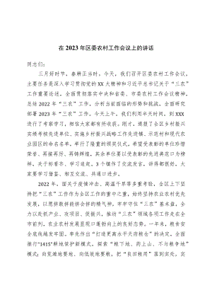 在2023年区委农村工作会议上的讲话.docx