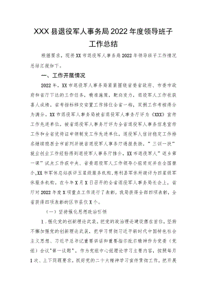 XX县退役军人事务局2022年度领导班子工作总结.docx