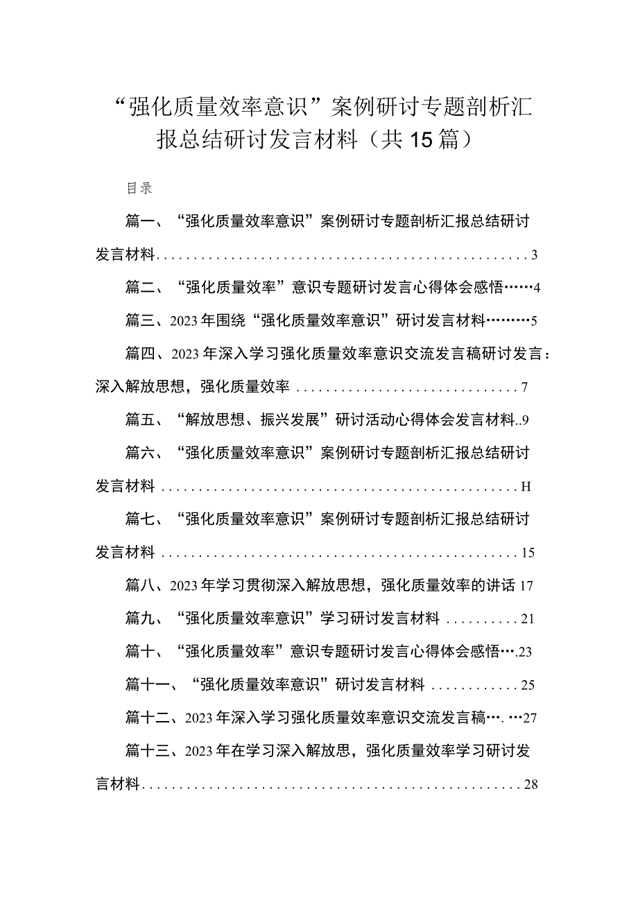 2023“强化质量效率意识”案例研讨专题剖析汇报总结研讨发言材料(精选15篇).docx_第1页