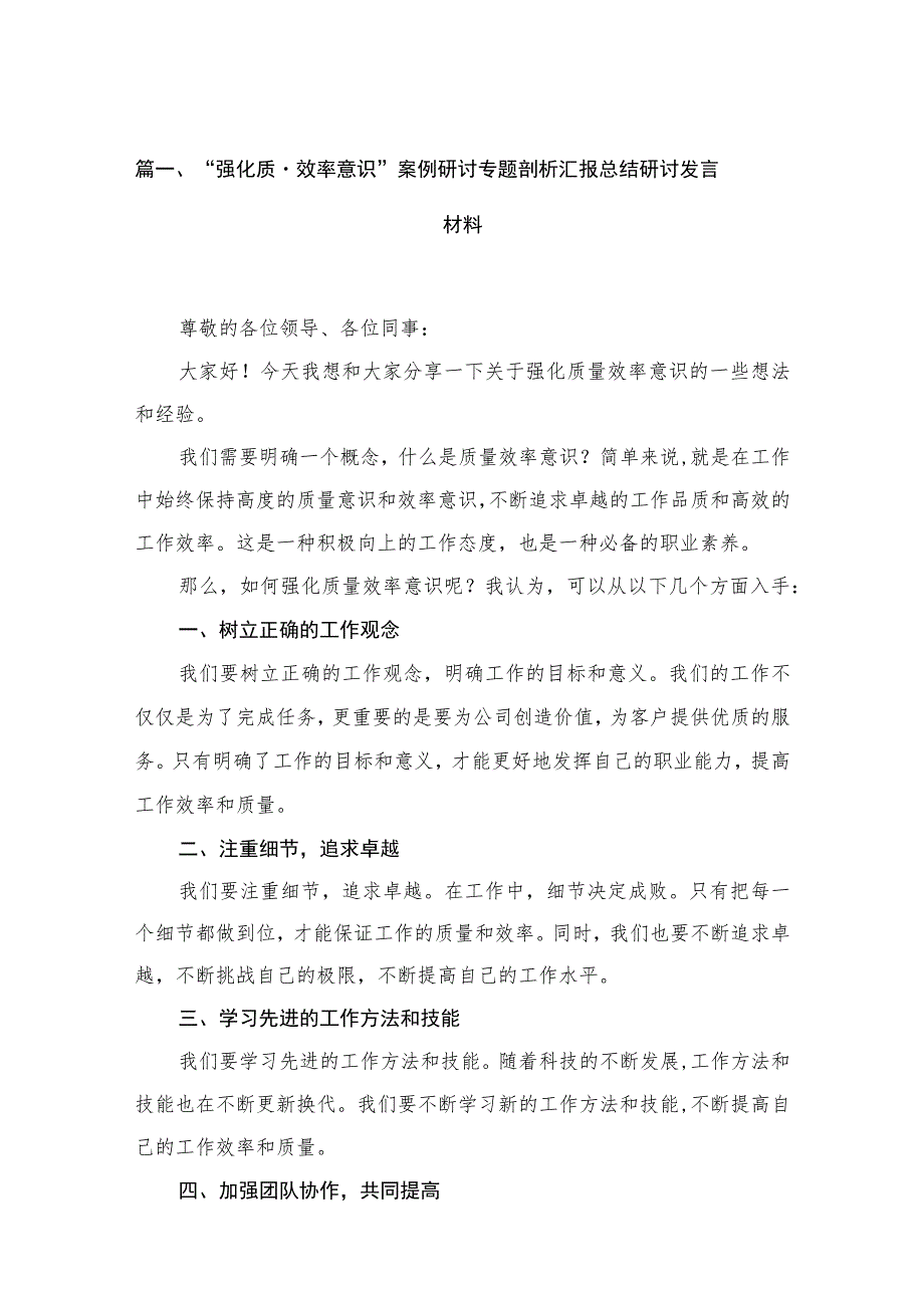 2023“强化质量效率意识”案例研讨专题剖析汇报总结研讨发言材料(精选15篇).docx_第3页