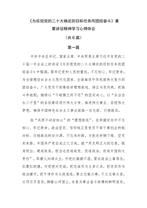 《为实现党的二十大确定的目标任务而团结奋斗》重要讲话精神学习心得体会共6篇.docx