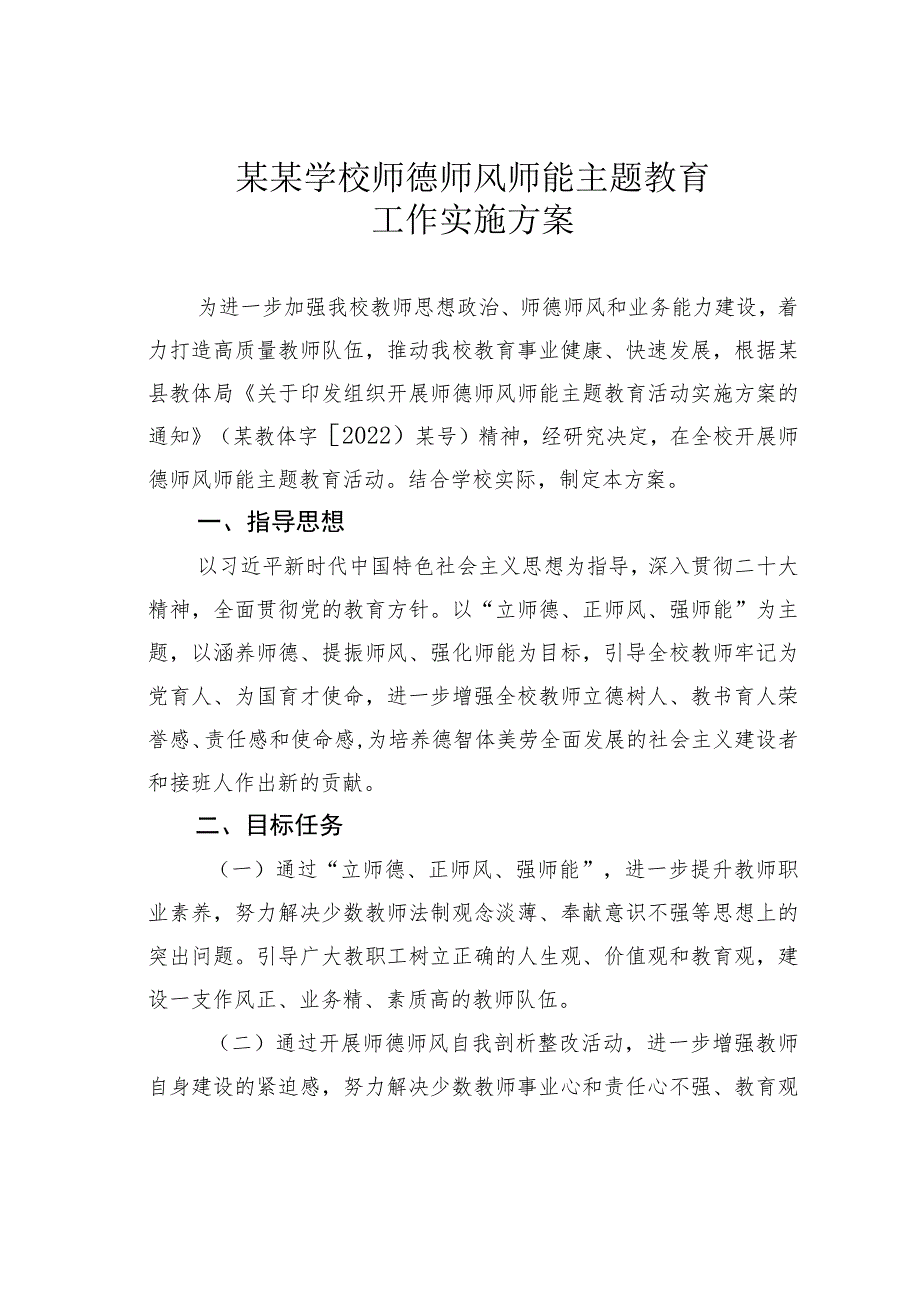 某某学校师德师风师能主题教育工作实施方案.docx_第1页