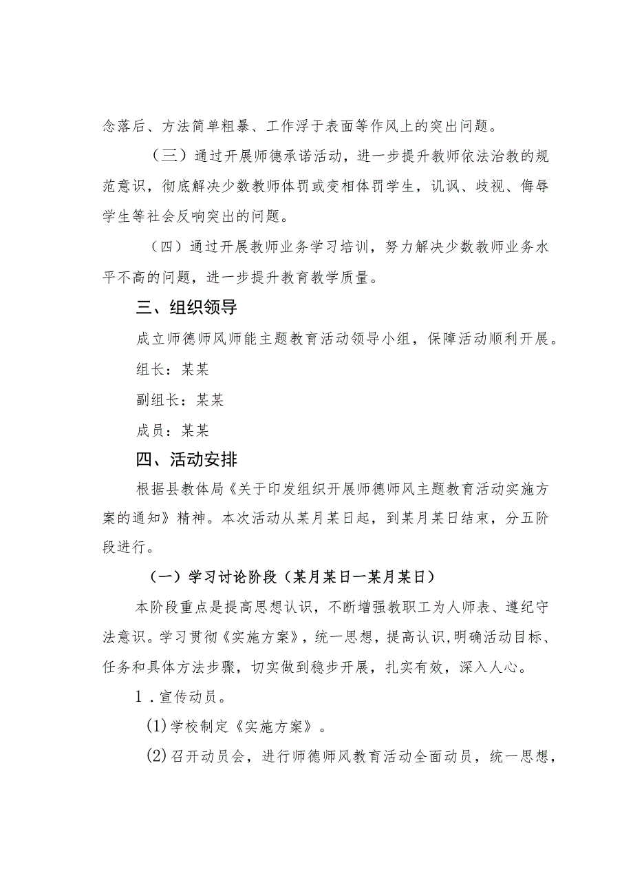 某某学校师德师风师能主题教育工作实施方案.docx_第2页