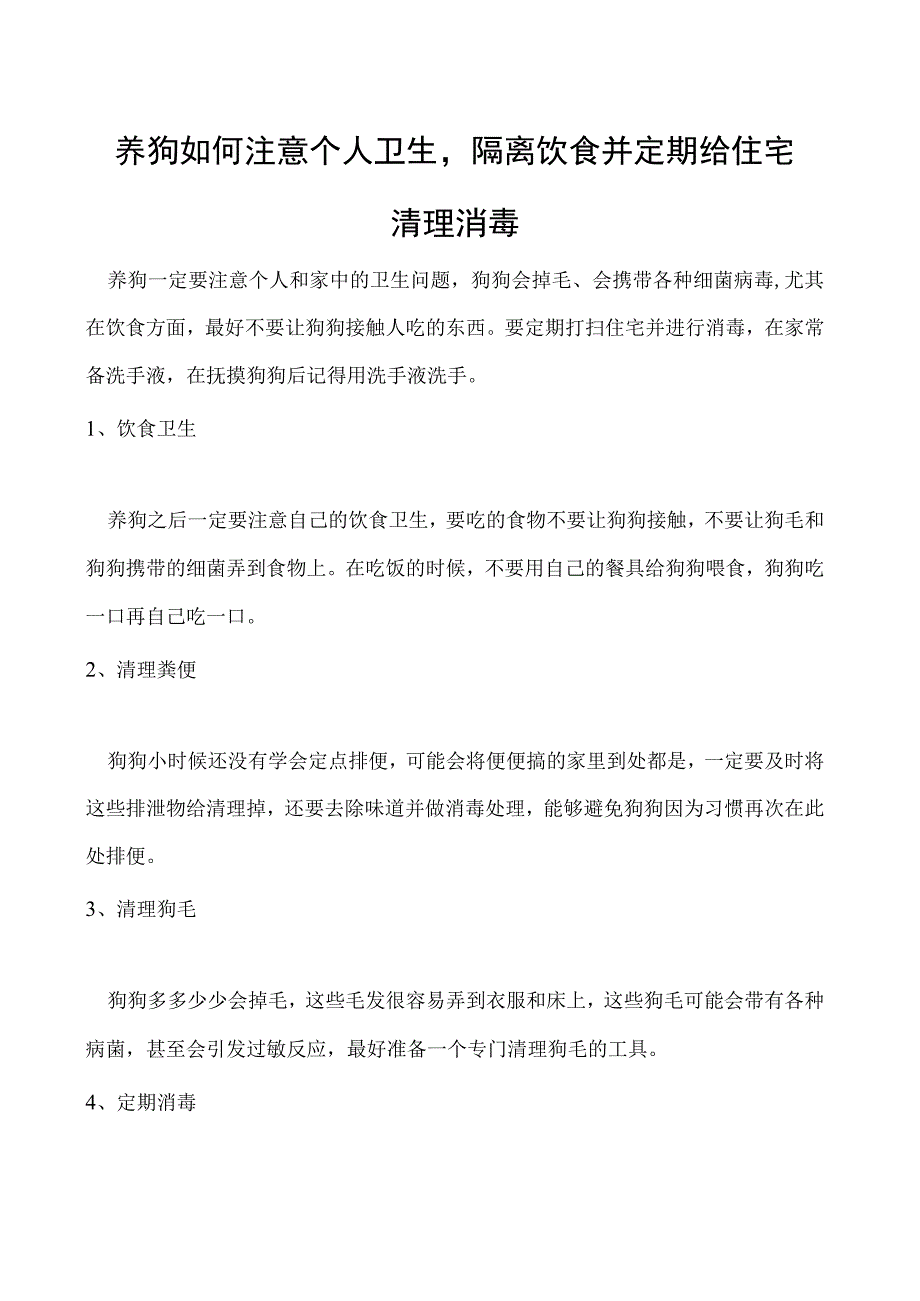 养狗如何注意个人卫生隔离饮食并定期给住宅清理消毒.docx_第1页