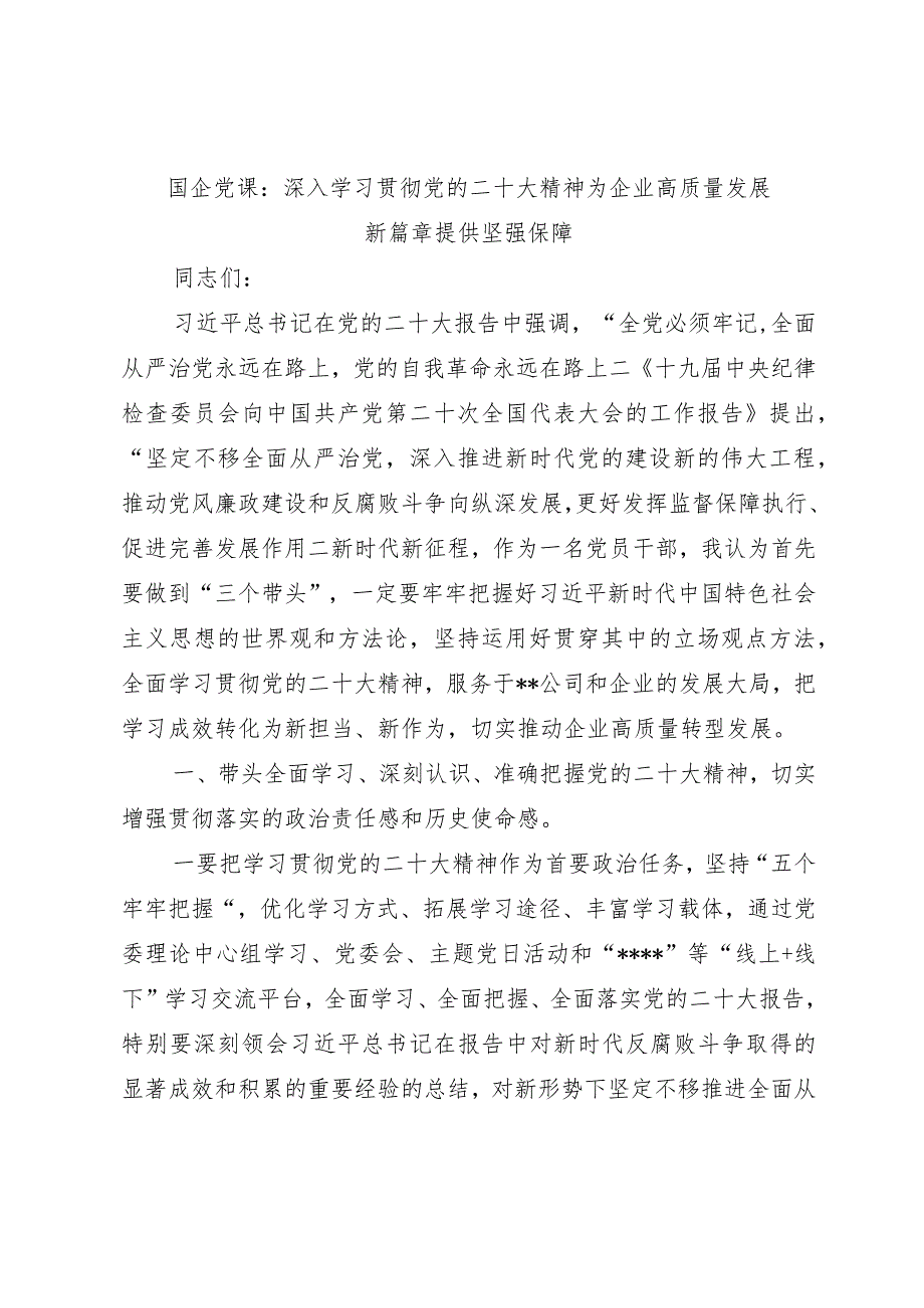 国企党课：深入学习贯彻党的二十大精神 为企业高质量发展新篇章提供坚强保障.docx_第1页