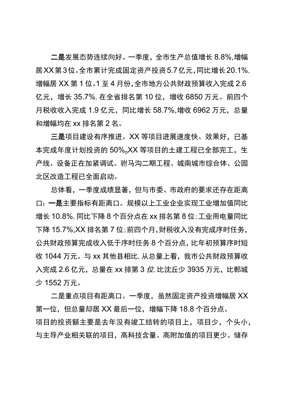 全市一季度经济运行分析会讲话.docx_第3页