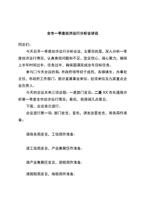 全市一季度经济运行分析会讲话.docx