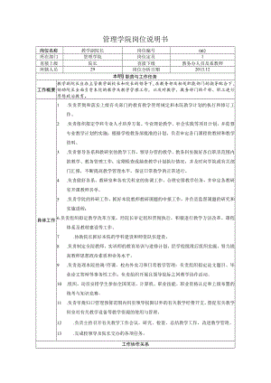 XX大学教学副院长岗位说明书.docx