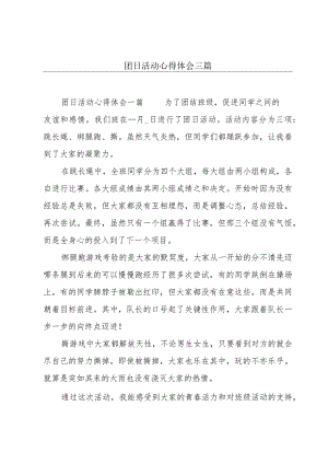 团日活动心得体会三篇.docx