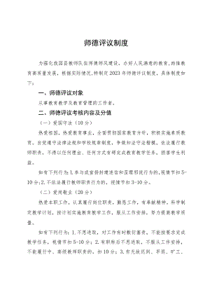 师德评议制度.docx