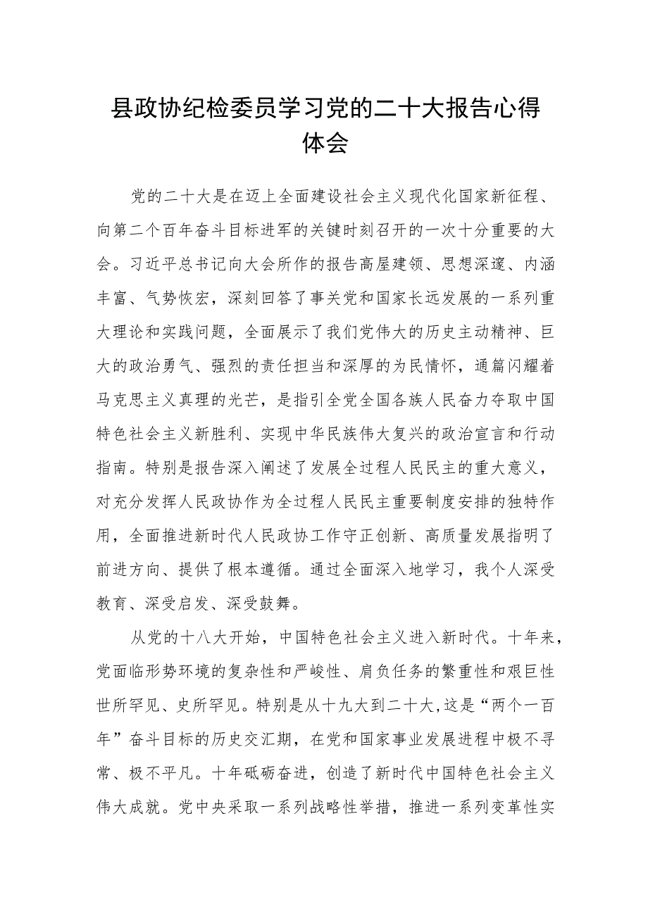 县政协纪检委员学习党的二十大报告心得体会.docx_第1页