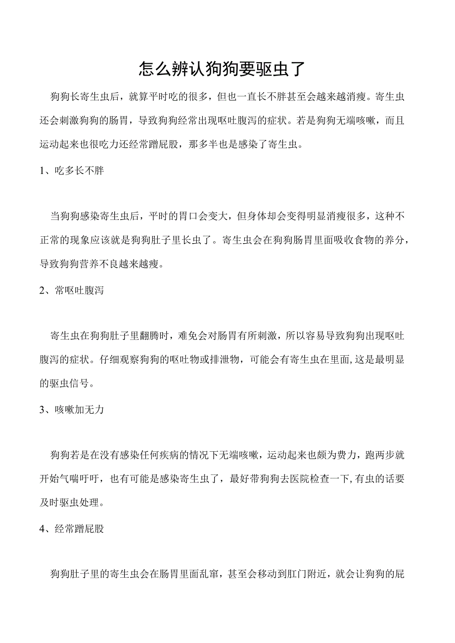 怎么辨认狗狗要驱虫了.docx_第1页