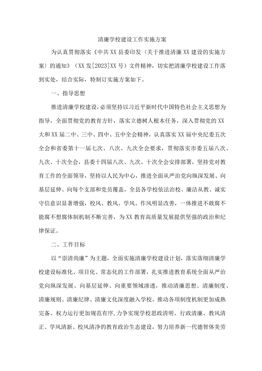 中小学落实清廉学校建设实施方案 （4份）.docx_第1页