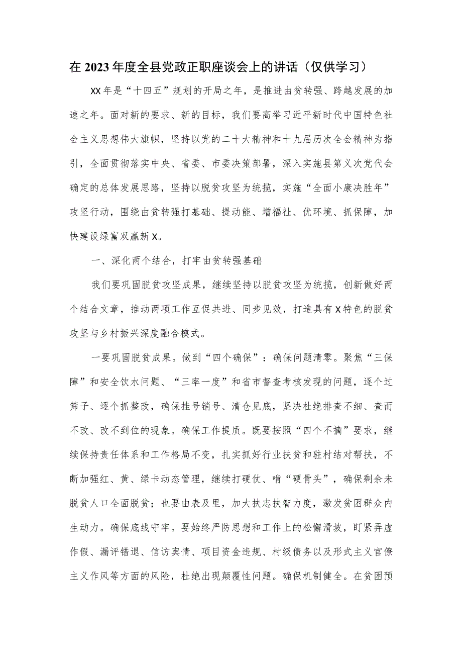 在2023年度全县党政正职座谈会上的讲话.docx_第1页