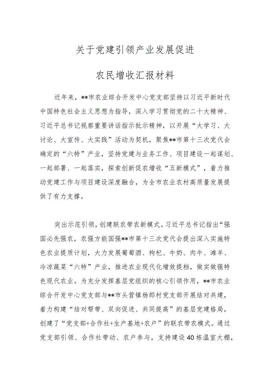 关于党建引领产业发展促进农民增收汇报材料.docx_第1页