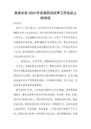 某县长在2023年全县防汛抗旱工作会议上的讲话.docx